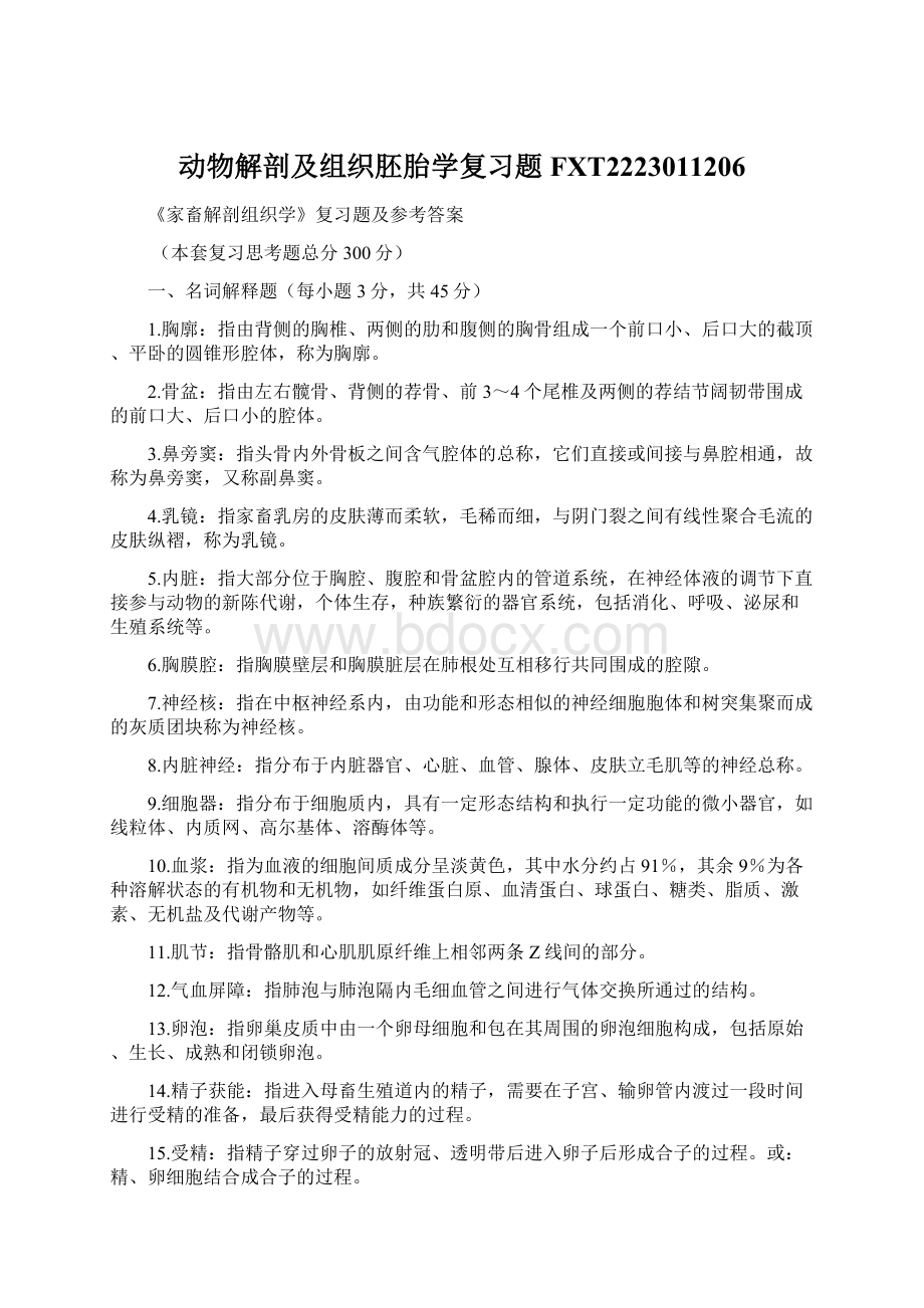 动物解剖及组织胚胎学复习题FXT2223011206.docx