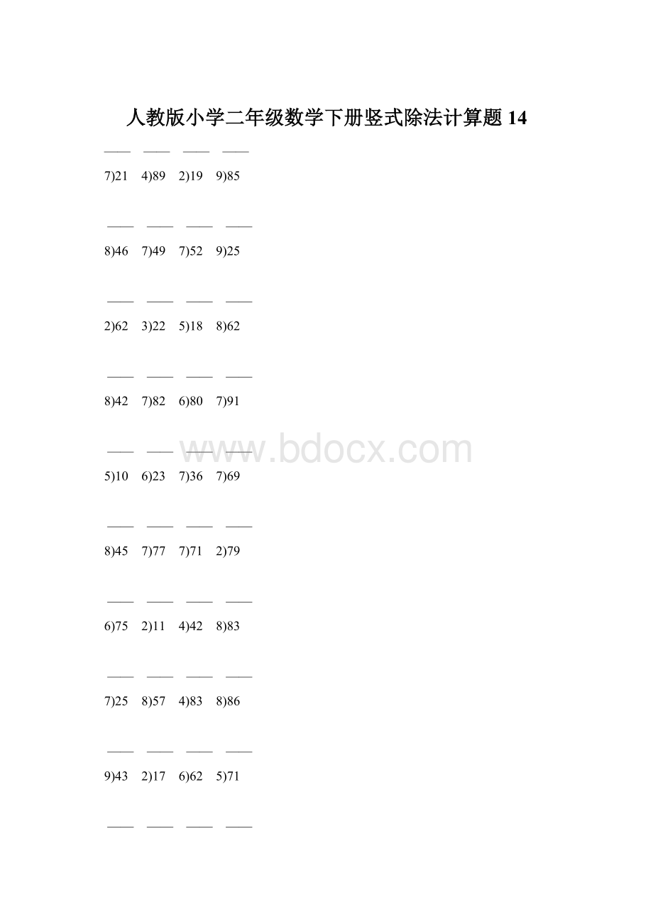 人教版小学二年级数学下册竖式除法计算题 14文档格式.docx