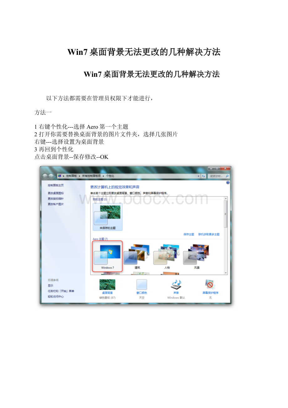 Win7桌面背景无法更改的几种解决方法.docx