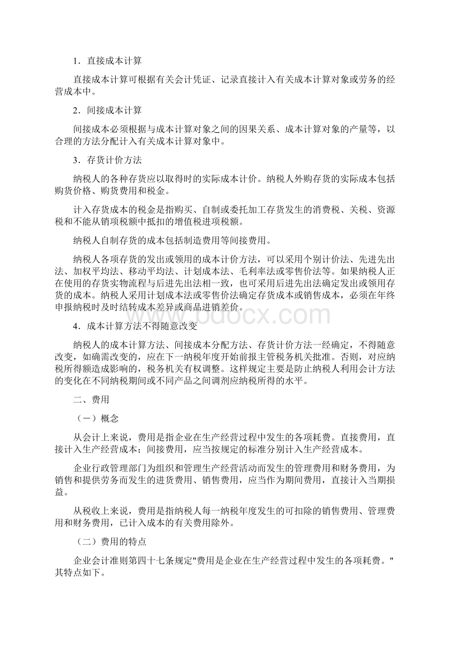 成本和费用的确认.docx_第2页