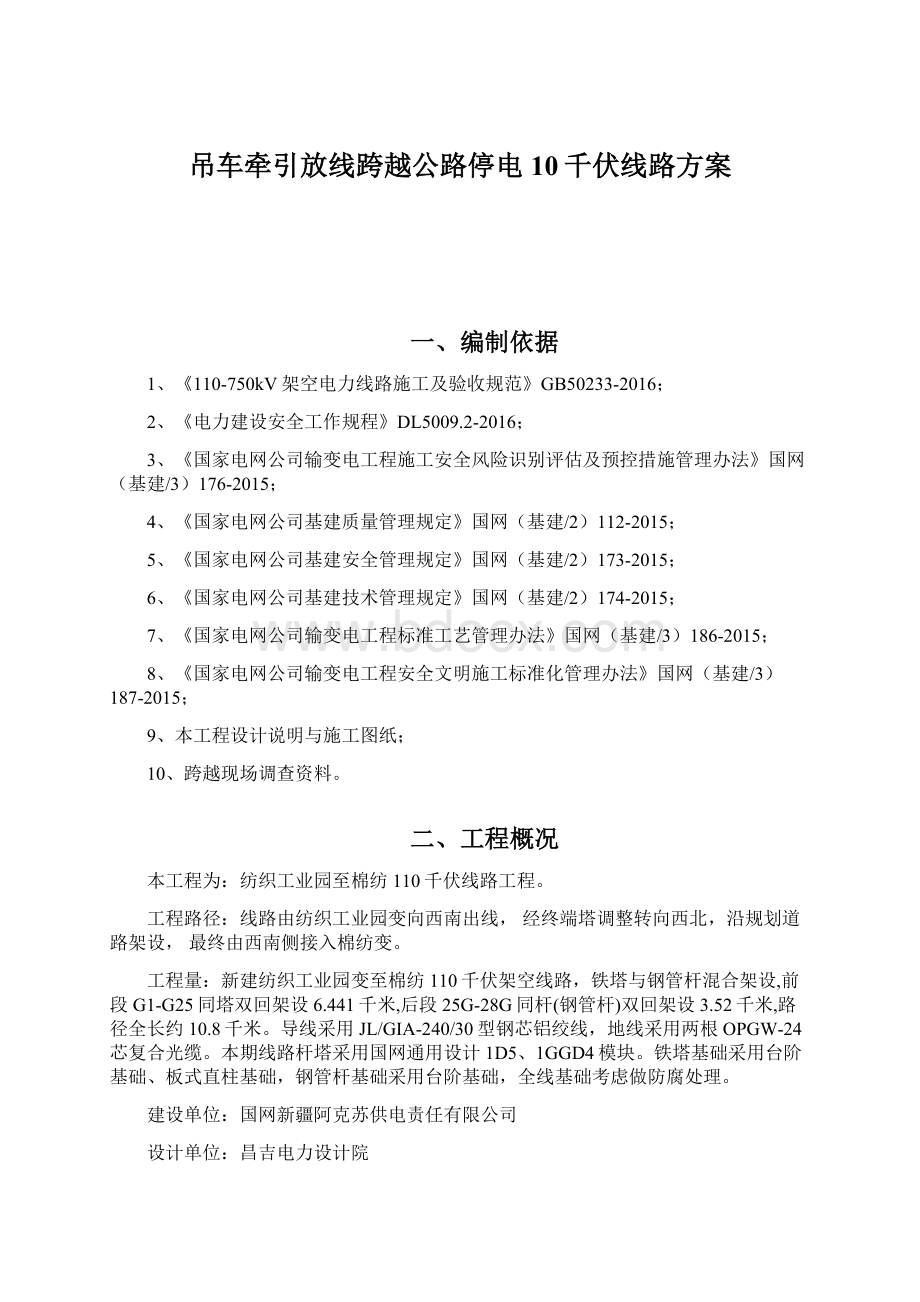 吊车牵引放线跨越公路停电10千伏线路方案.docx