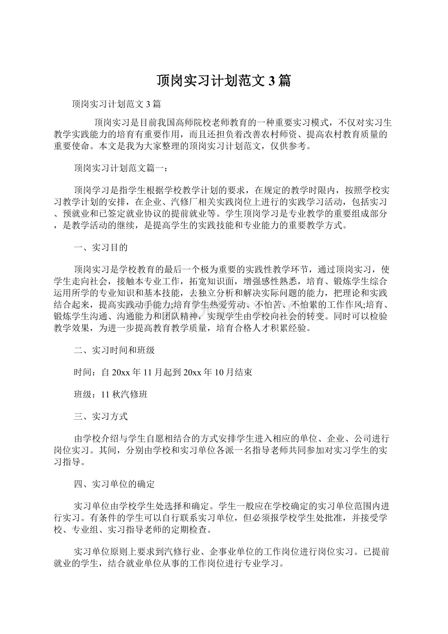 顶岗实习计划范文3篇.docx_第1页