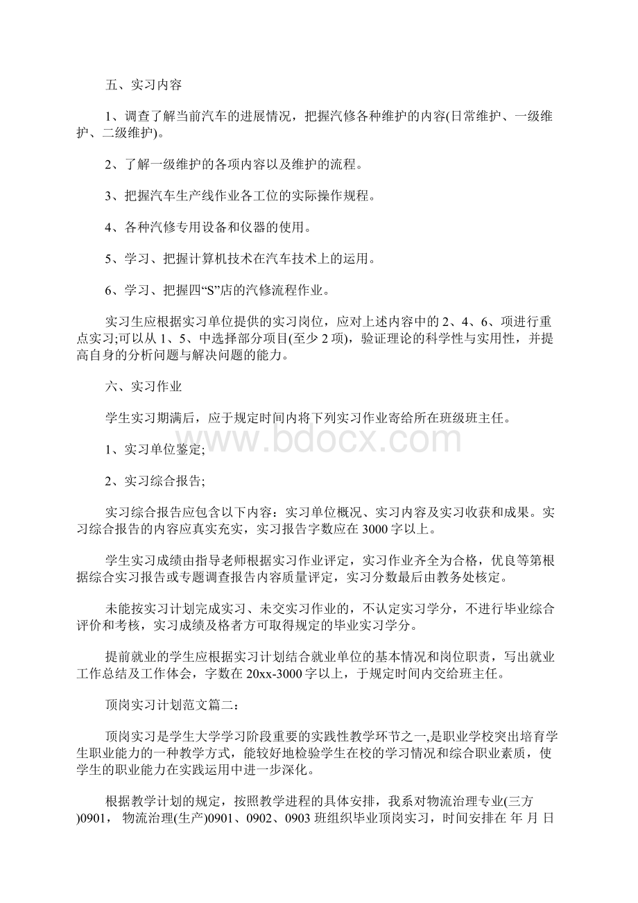 顶岗实习计划范文3篇.docx_第2页