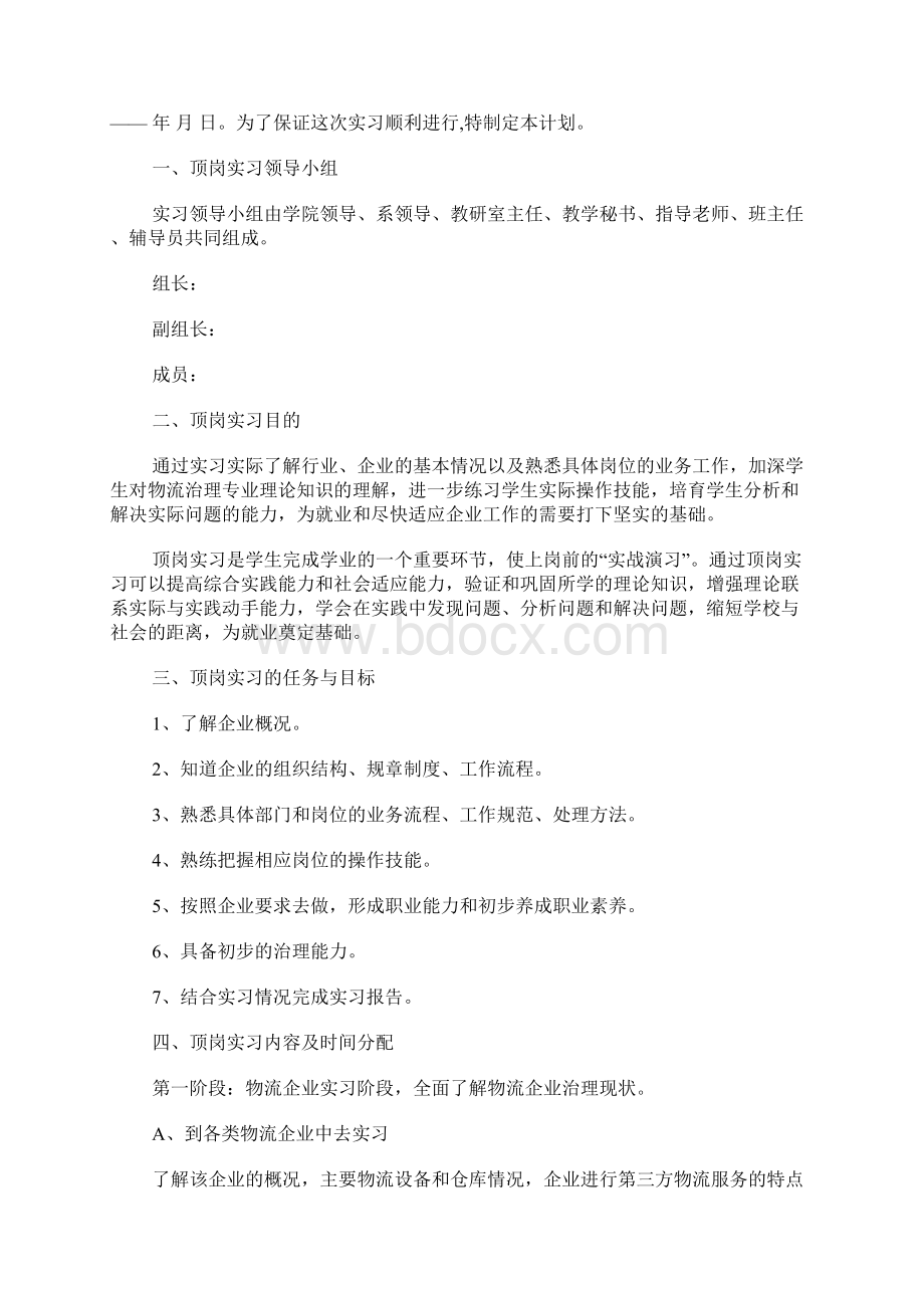 顶岗实习计划范文3篇.docx_第3页