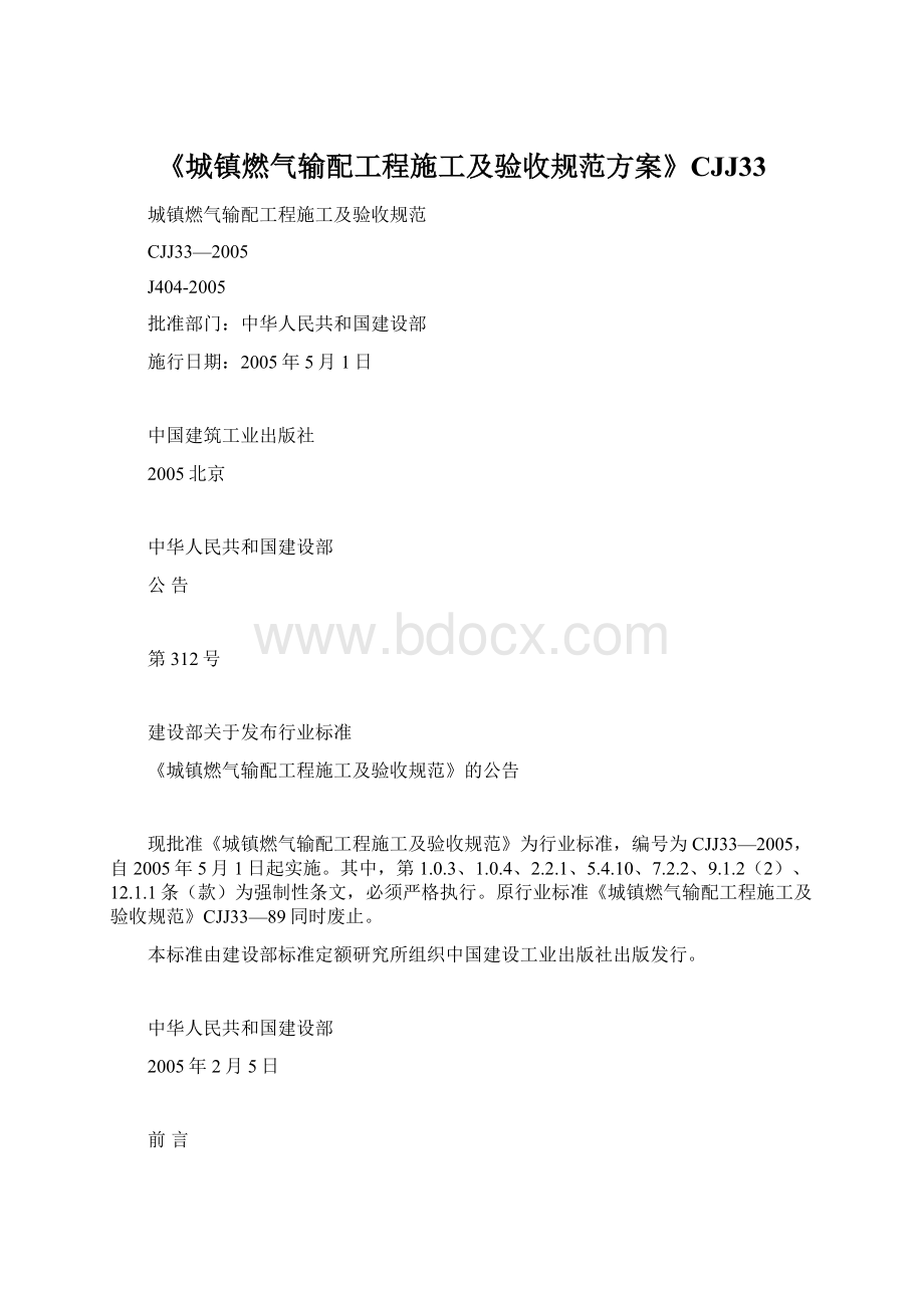 《城镇燃气输配工程施工及验收规范方案》CJJ33.docx