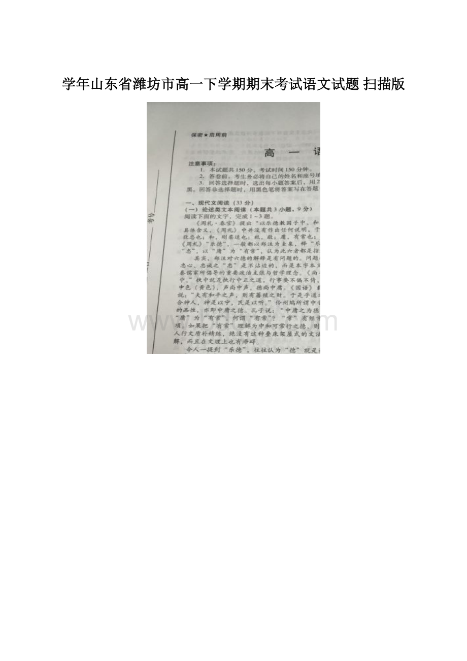 学年山东省潍坊市高一下学期期末考试语文试题 扫描版.docx_第1页