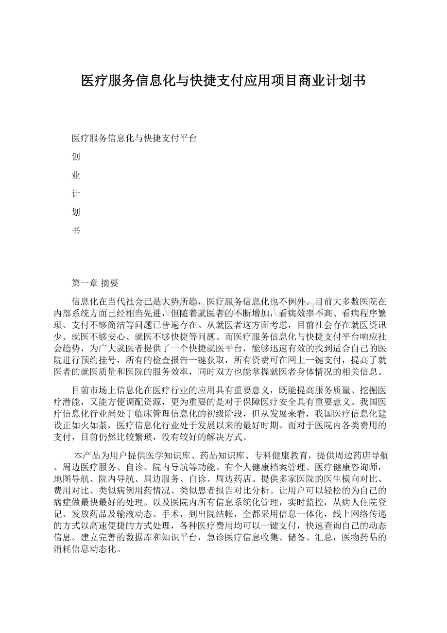 医疗服务信息化与快捷支付应用项目商业计划书Word格式.docx_第1页