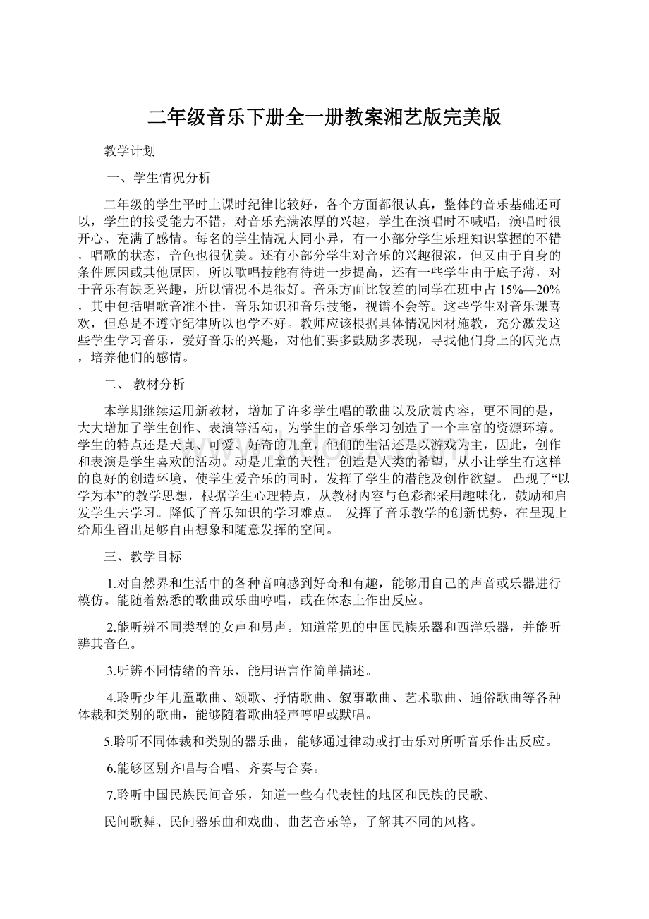 二年级音乐下册全一册教案湘艺版完美版Word格式文档下载.docx