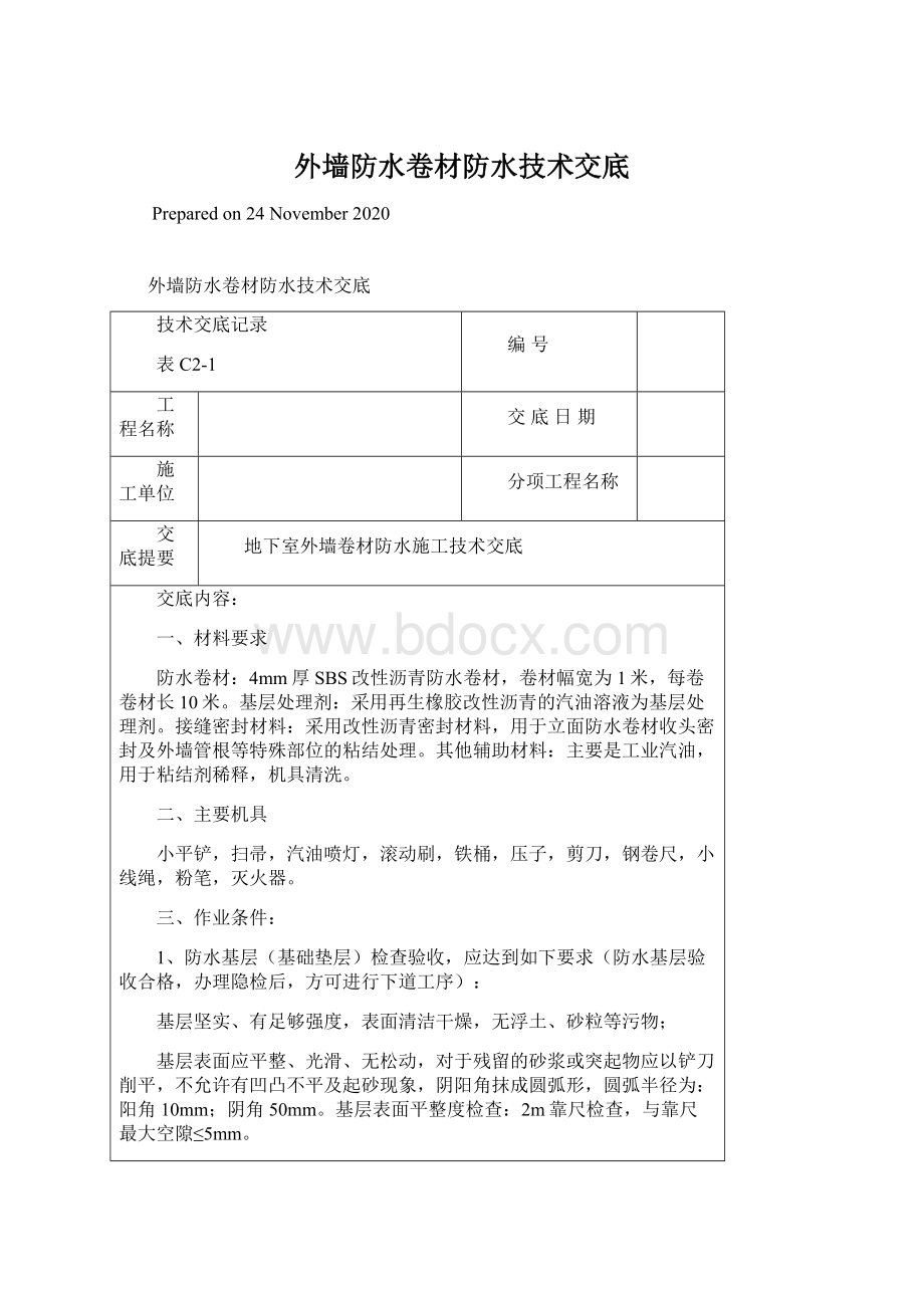 外墙防水卷材防水技术交底Word格式文档下载.docx