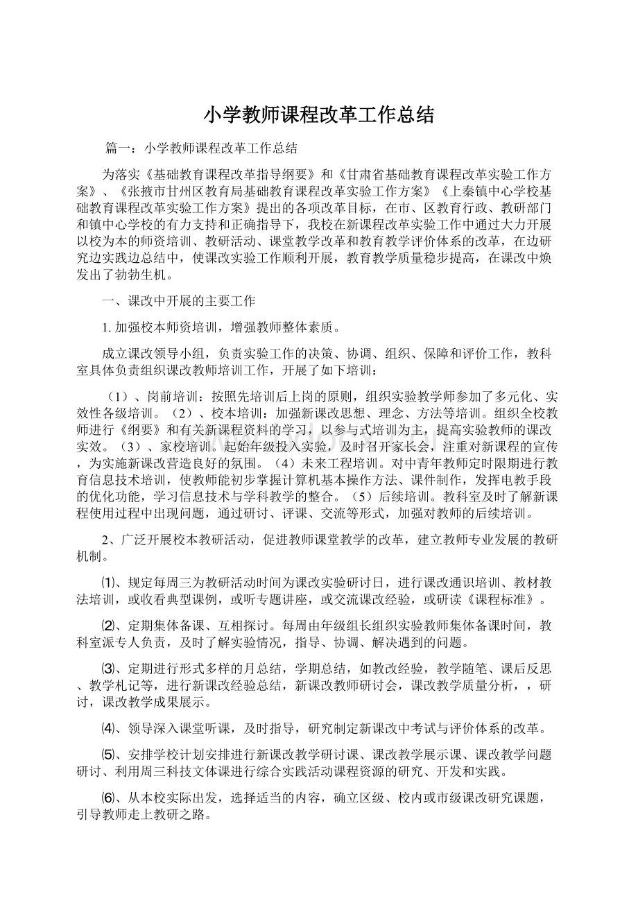 小学教师课程改革工作总结Word格式.docx