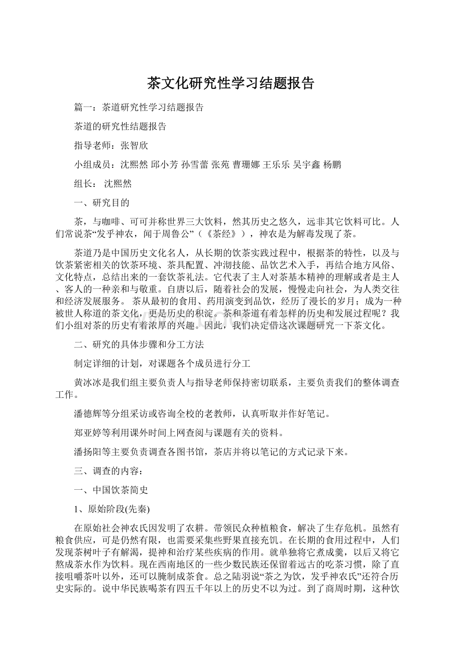 茶文化研究性学习结题报告Word文档下载推荐.docx_第1页