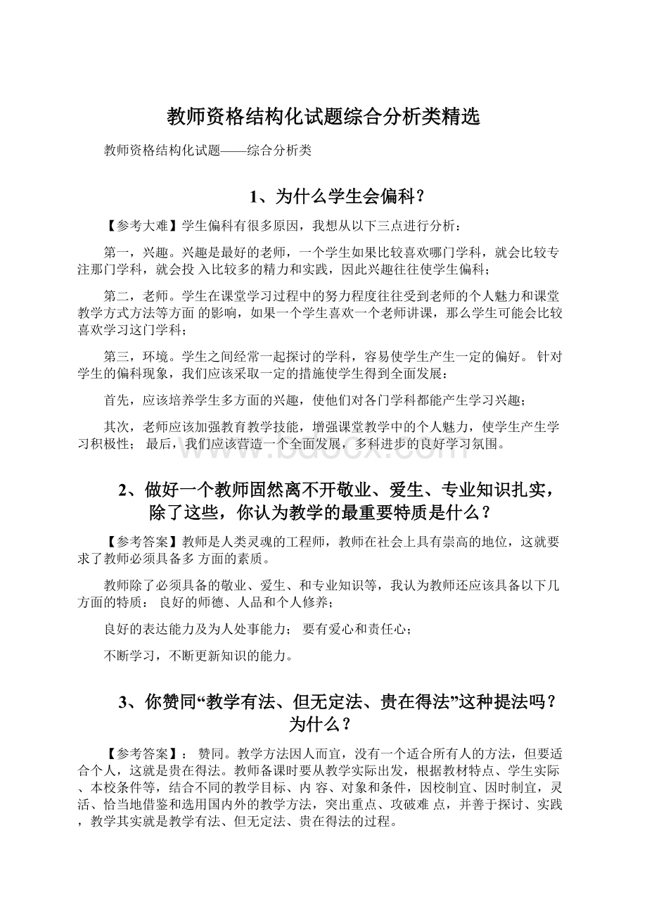 教师资格结构化试题综合分析类精选.docx_第1页