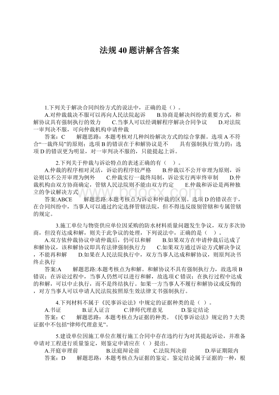 法规40题讲解含答案文档格式.docx