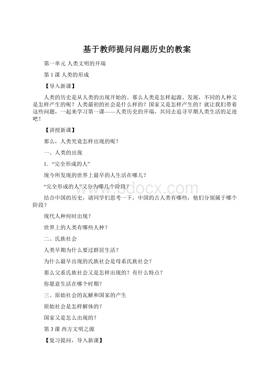 基于教师提问问题历史的教案Word文档下载推荐.docx_第1页