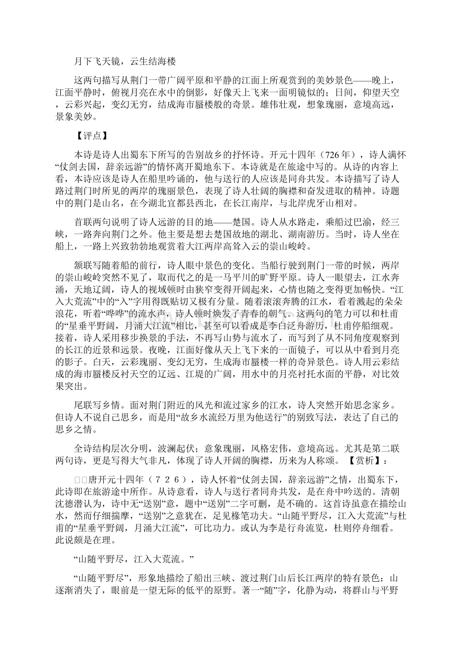 李白《渡荆门送别》月下飞天镜云生结海楼原文翻译赏析修改版.docx_第2页