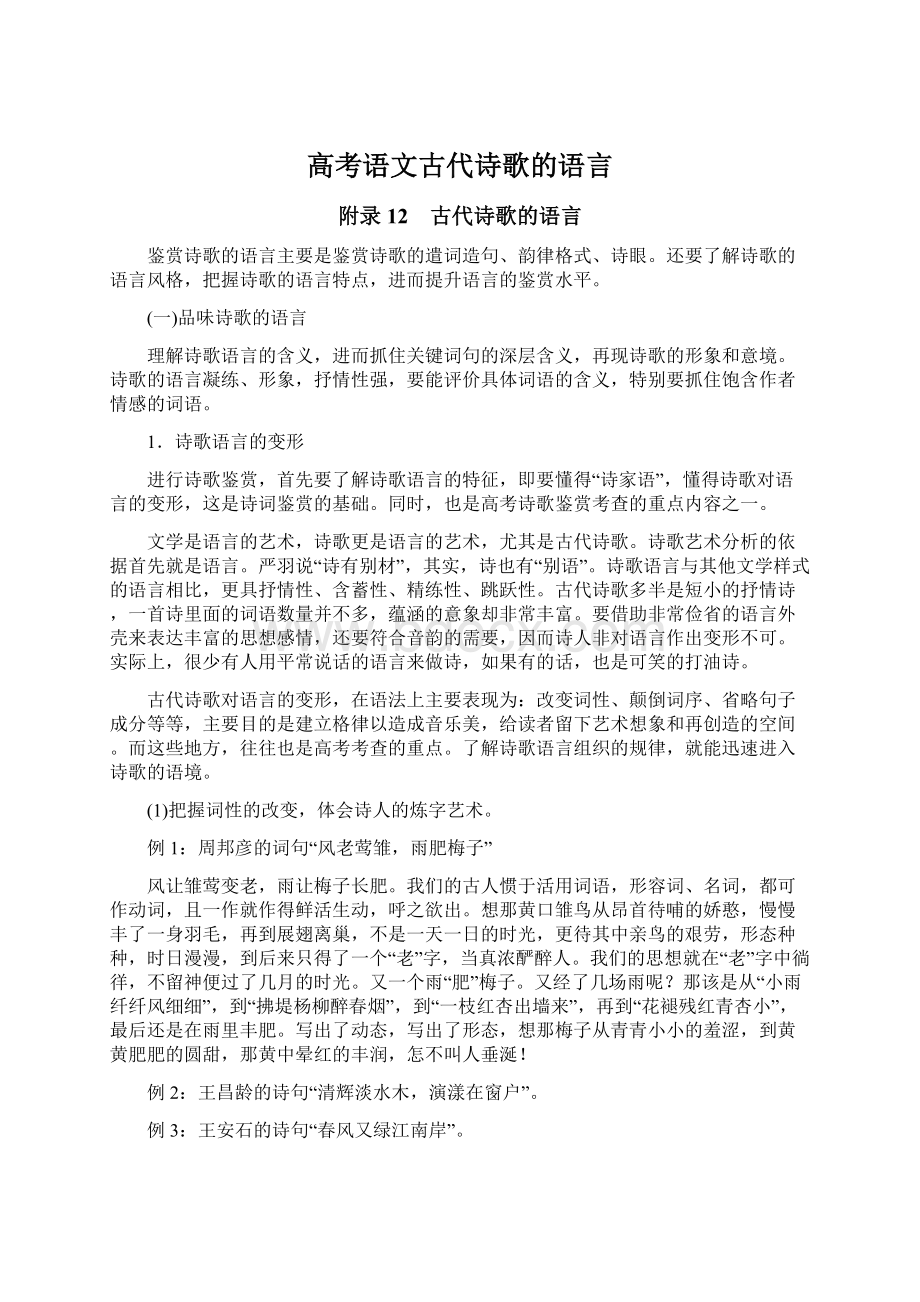 高考语文古代诗歌的语言.docx