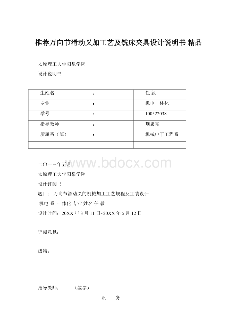 推荐万向节滑动叉加工艺及铣床夹具设计说明书 精品.docx_第1页