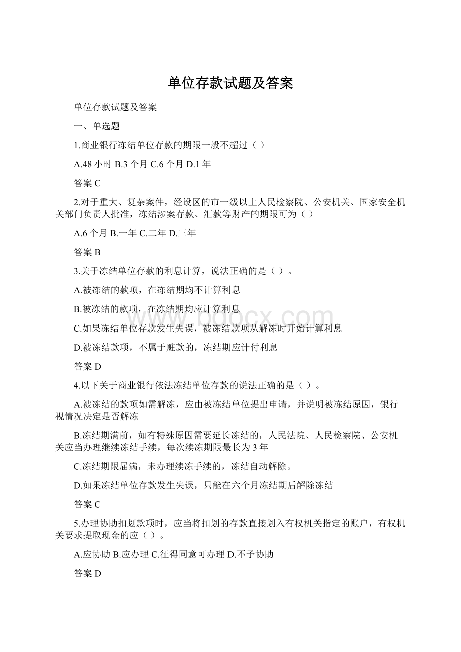 单位存款试题及答案.docx_第1页