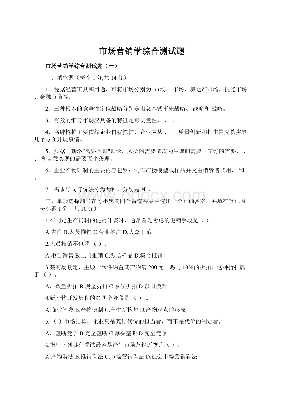 市场营销学综合测试题.docx