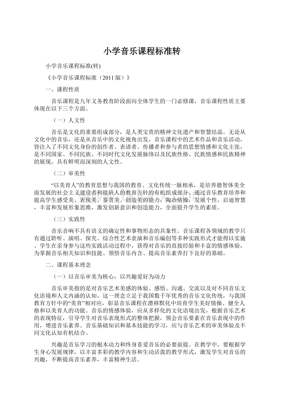 小学音乐课程标准转Word文档下载推荐.docx_第1页