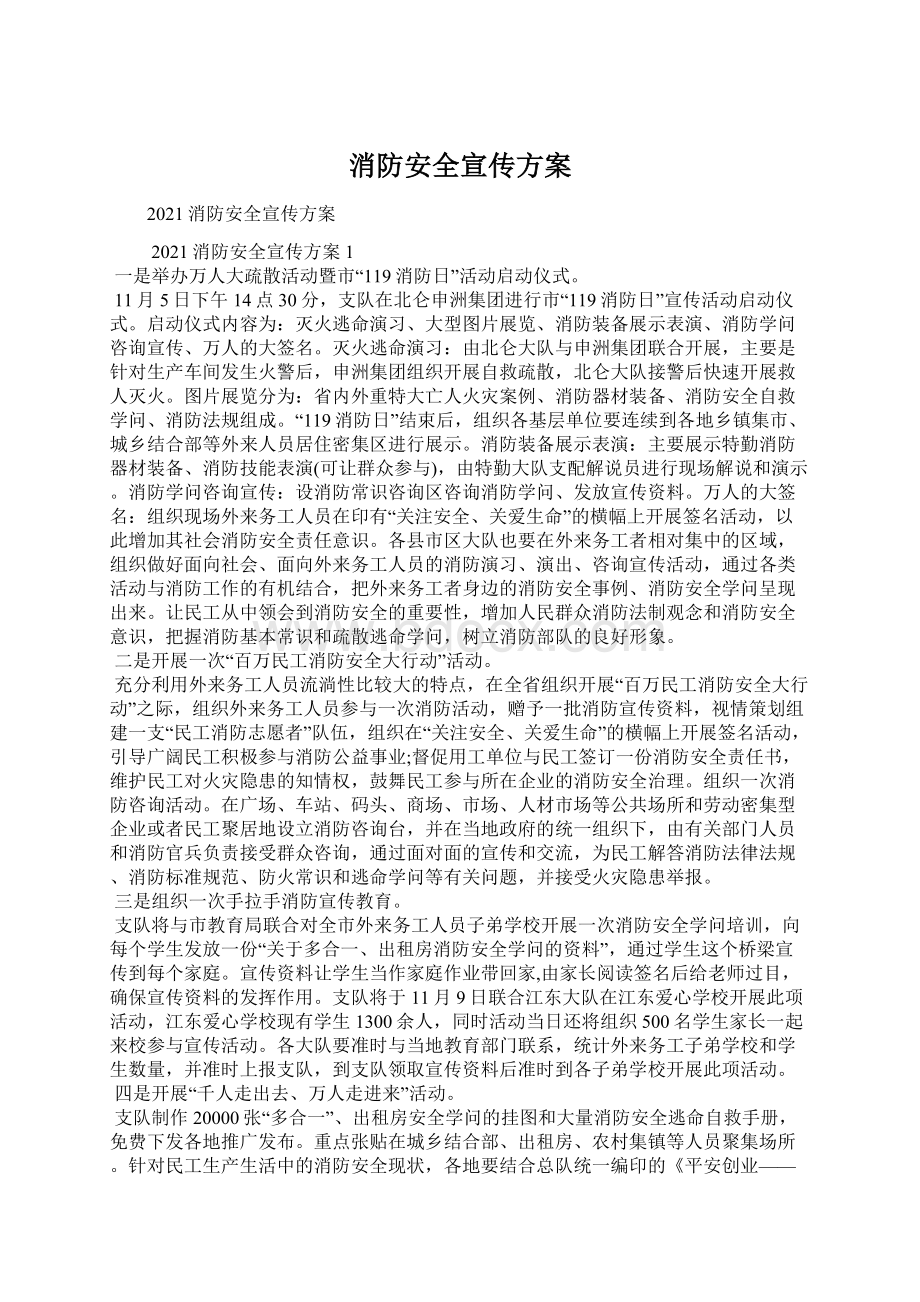 消防安全宣传方案.docx_第1页