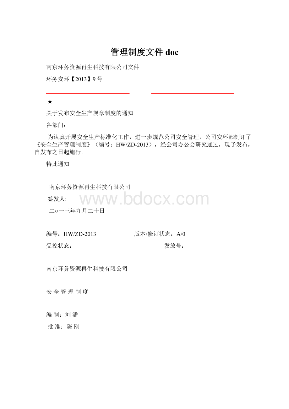 管理制度文件docWord格式文档下载.docx