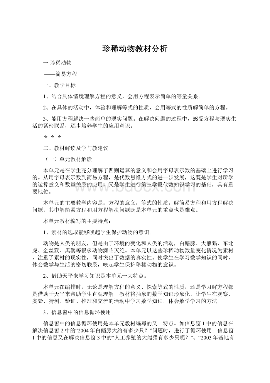 珍稀动物教材分析.docx