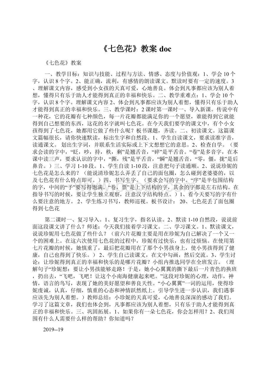 《七色花》教案doc文档格式.docx_第1页