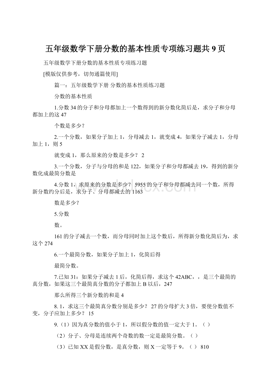 五年级数学下册分数的基本性质专项练习题共9页.docx