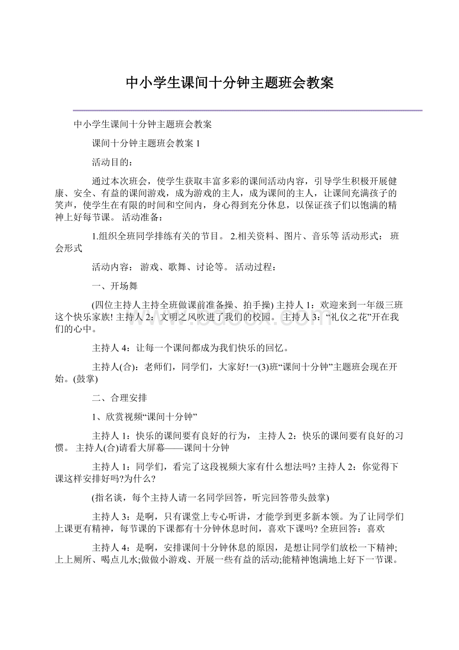 中小学生课间十分钟主题班会教案.docx_第1页