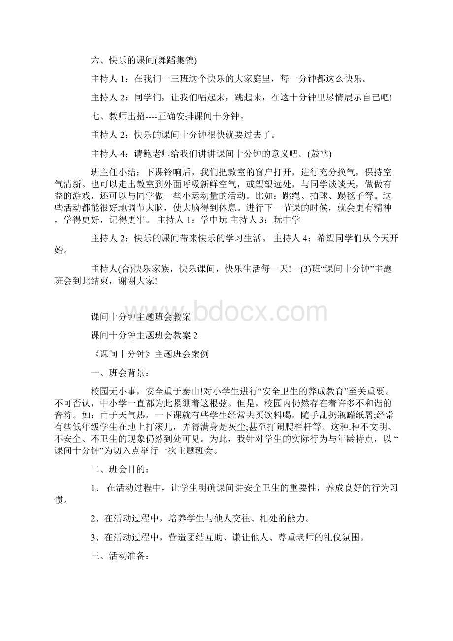 中小学生课间十分钟主题班会教案.docx_第3页