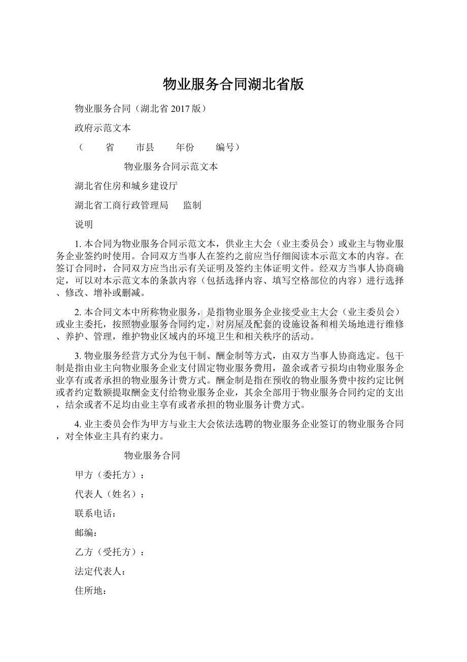 物业服务合同湖北省版文档格式.docx