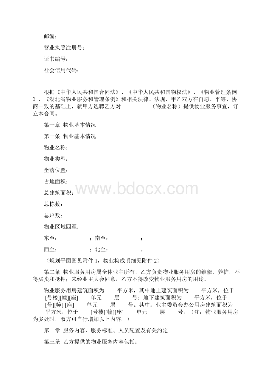 物业服务合同湖北省版.docx_第2页