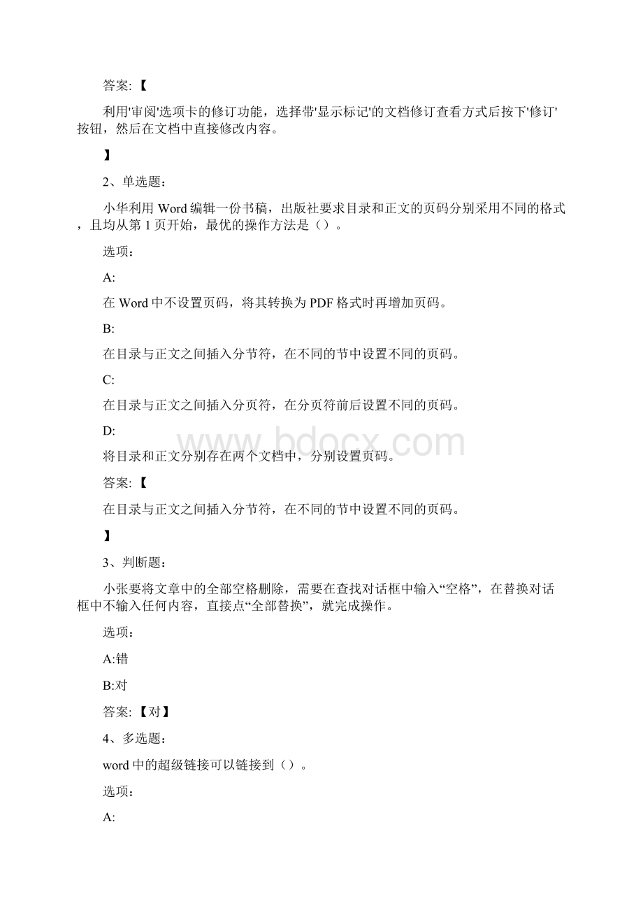 知到答案 国家计算机二级 OFFICE高级应用山东联盟 最新智慧树满分章节测试答案Word下载.docx_第2页