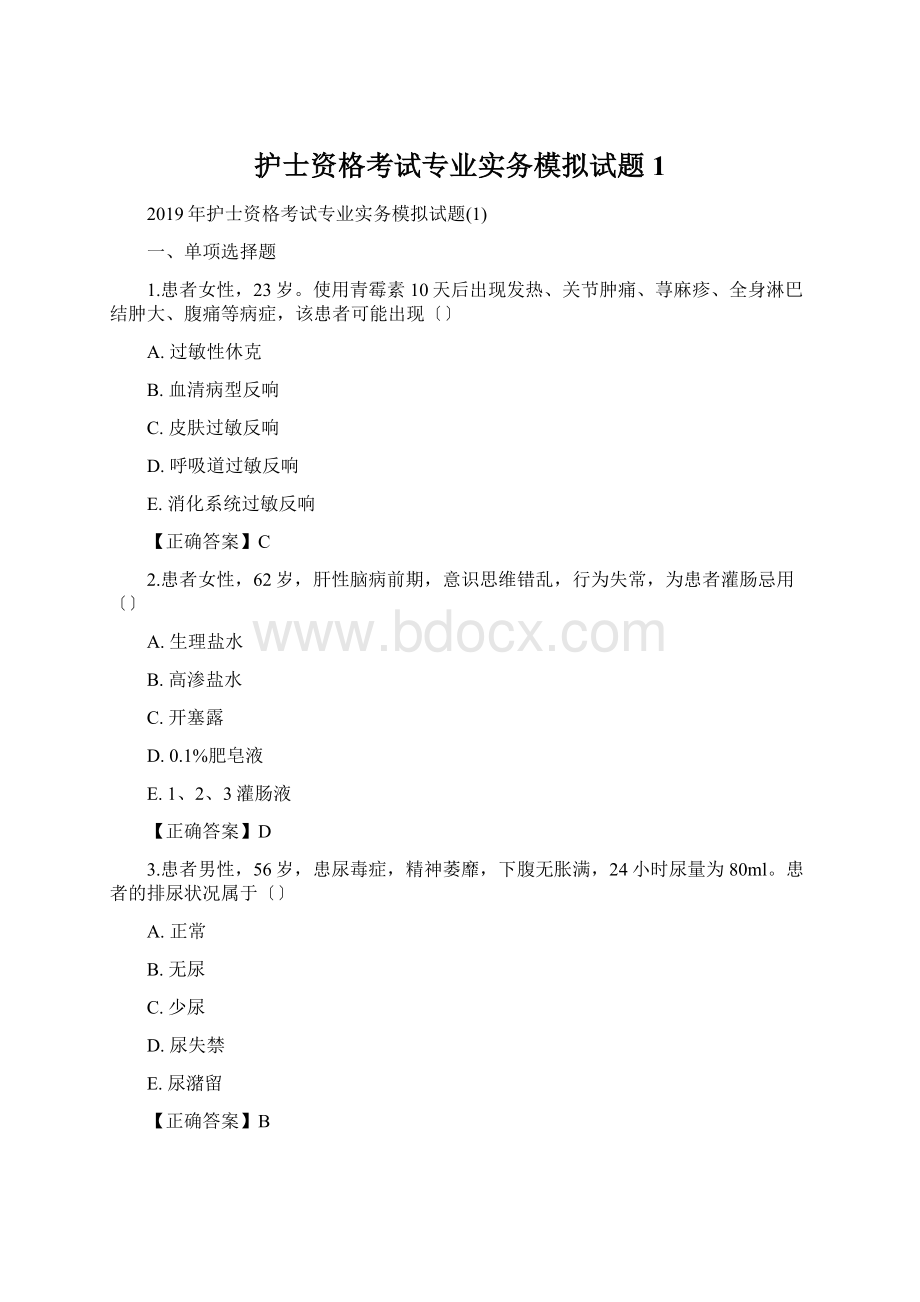 护士资格考试专业实务模拟试题1.docx_第1页