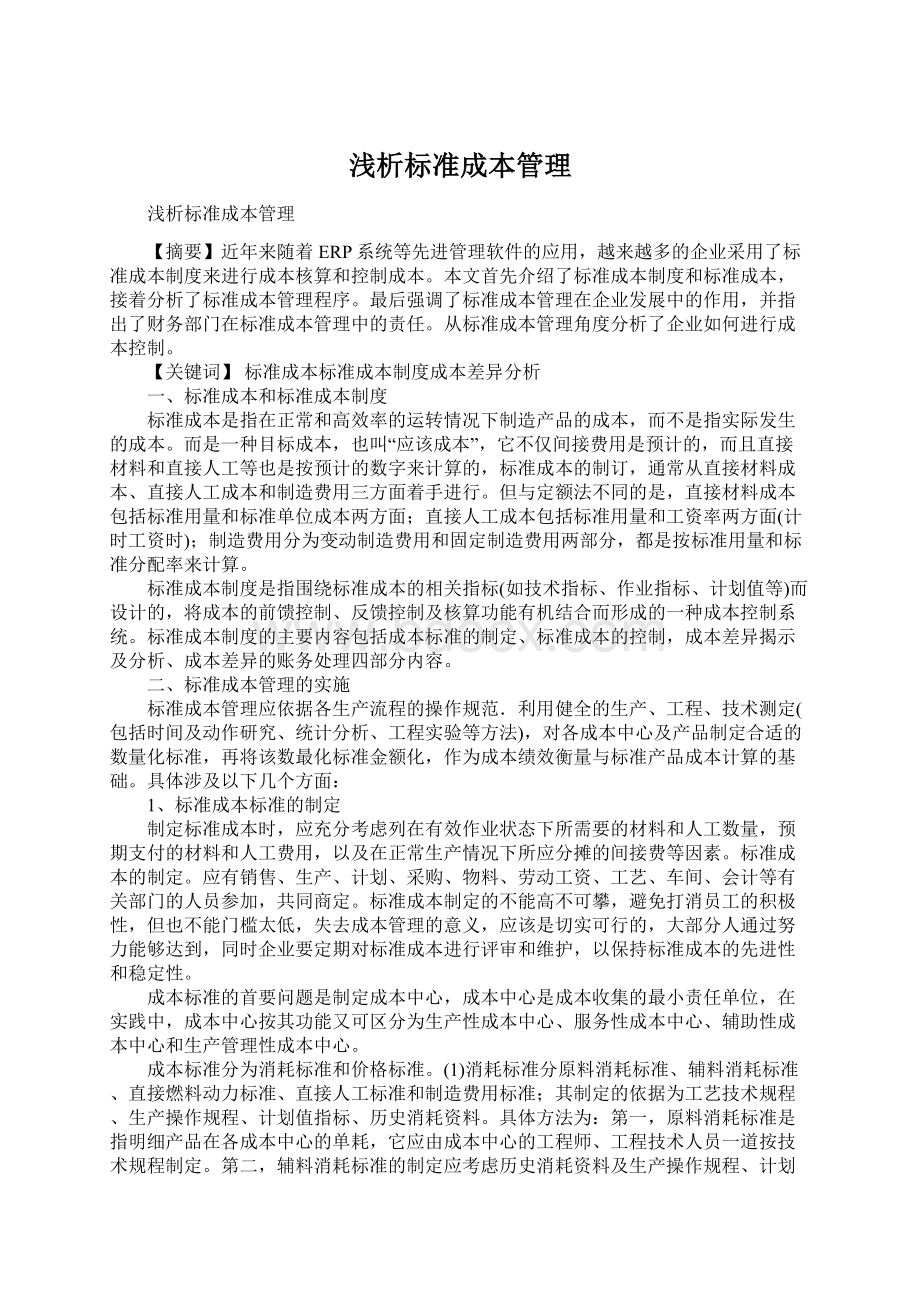 浅析标准成本管理Word文件下载.docx_第1页