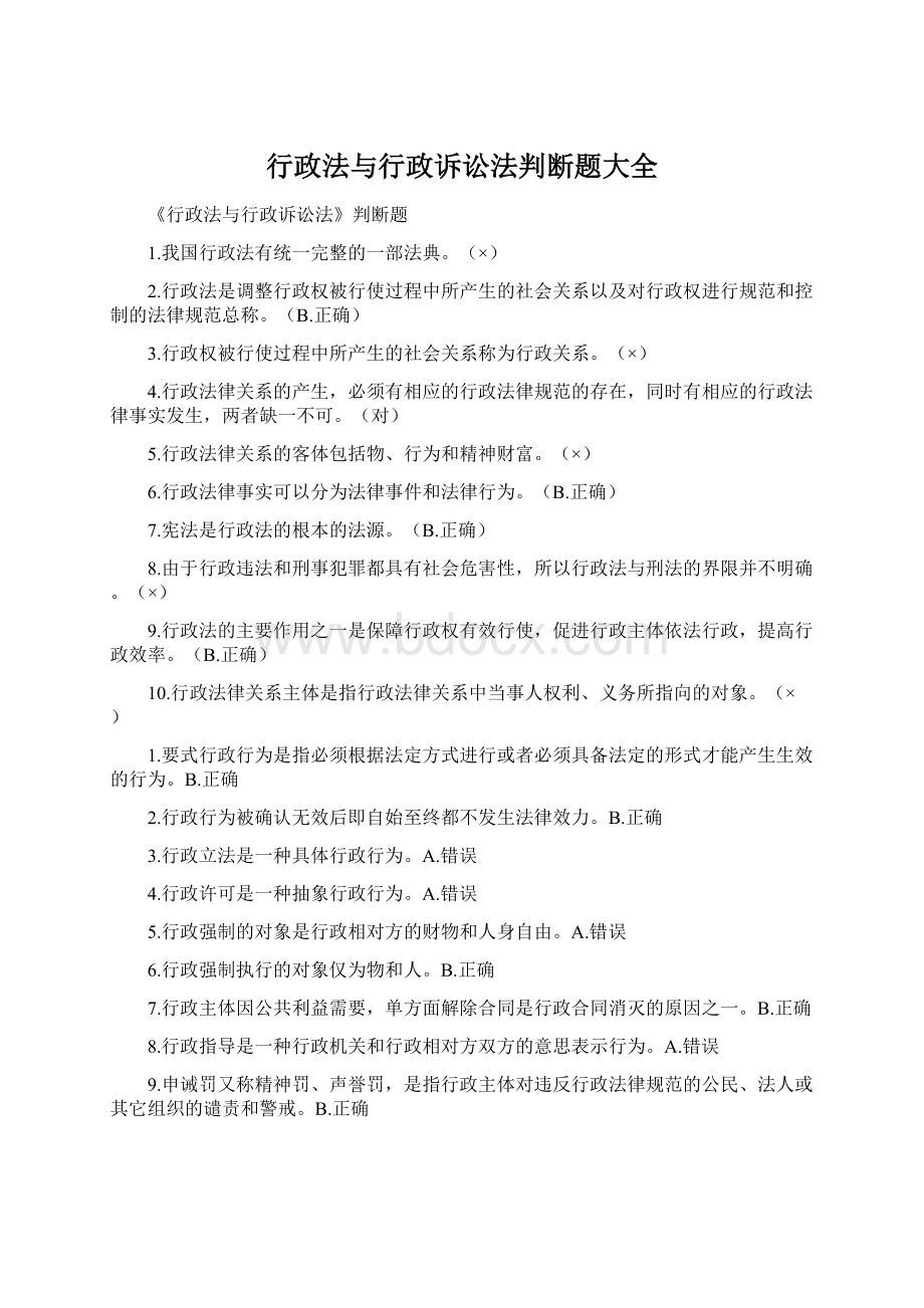 行政法与行政诉讼法判断题大全.docx