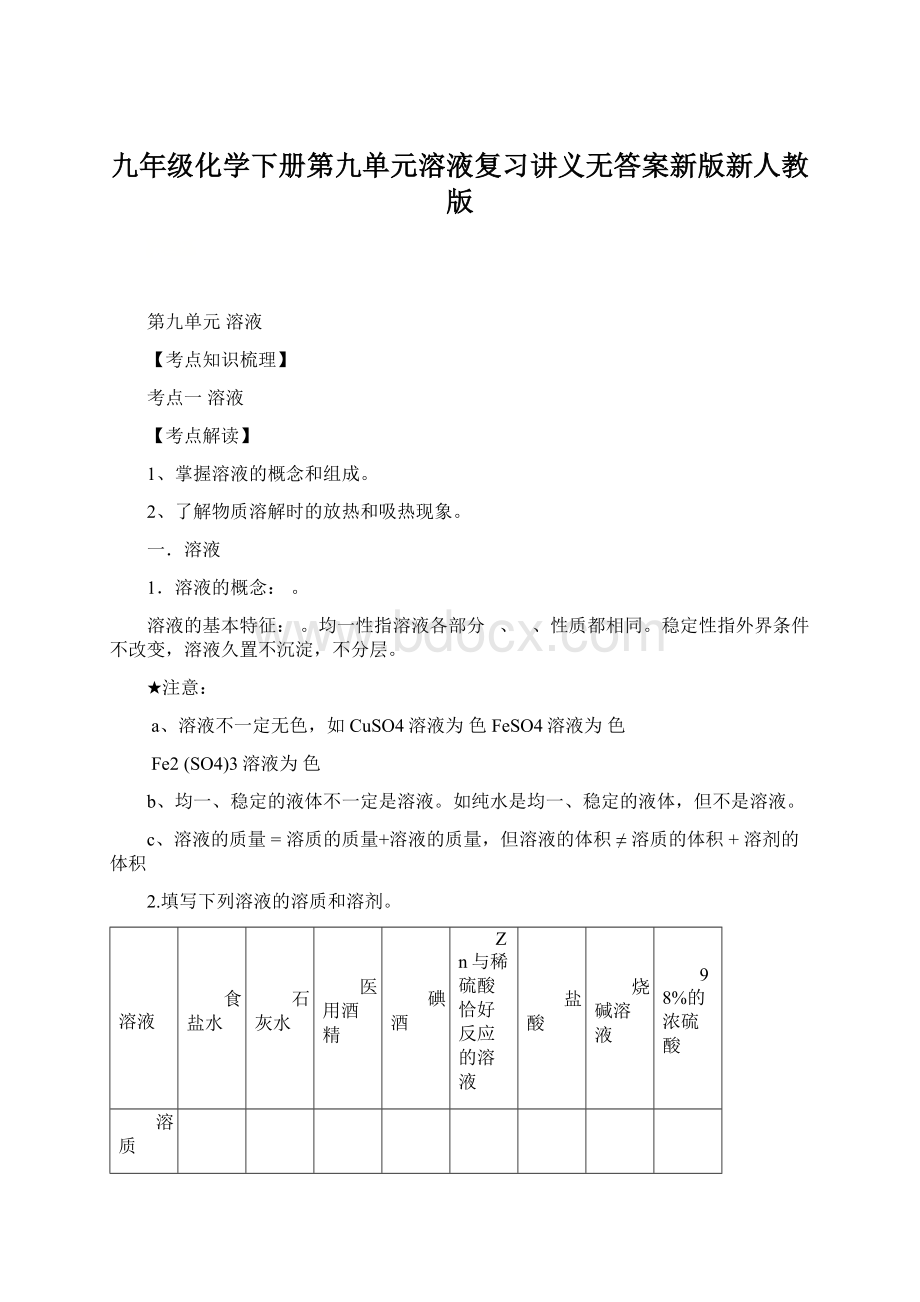 九年级化学下册第九单元溶液复习讲义无答案新版新人教版Word文档格式.docx