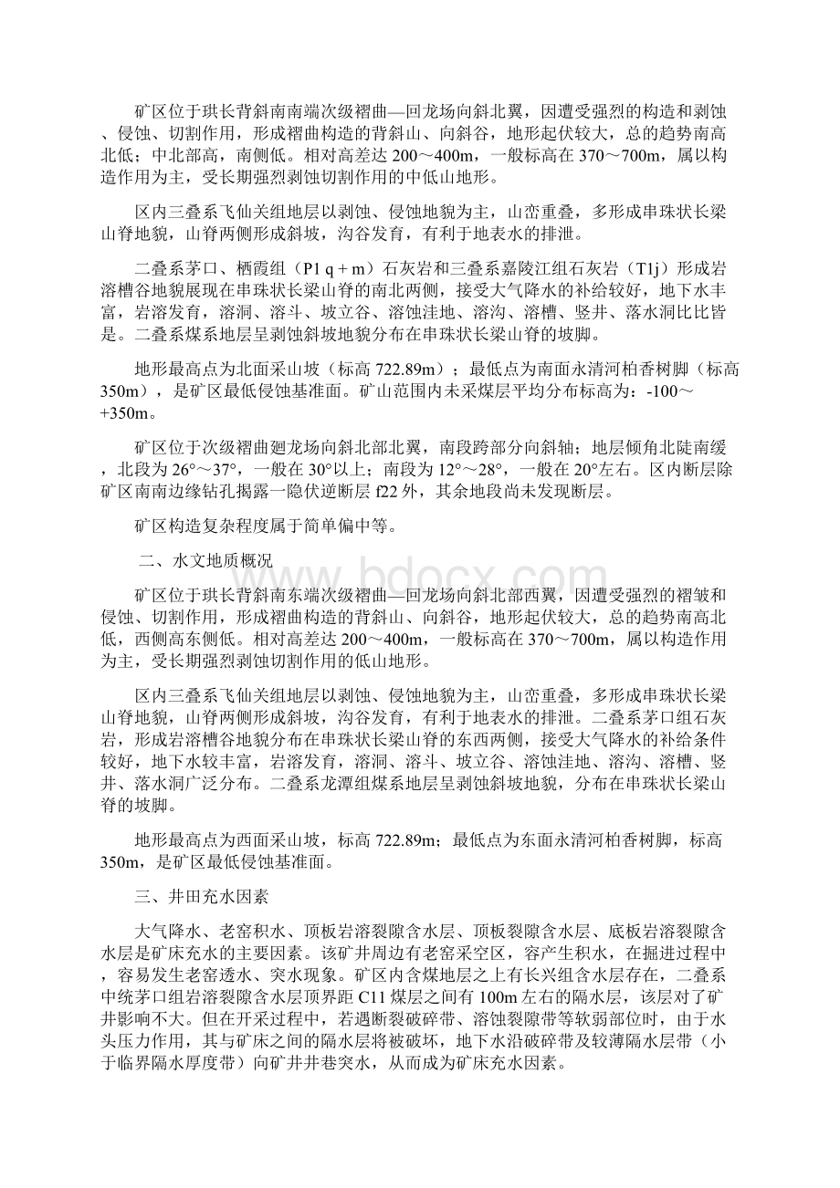 兴文县建设煤矿防治水工程设计方案.docx_第2页