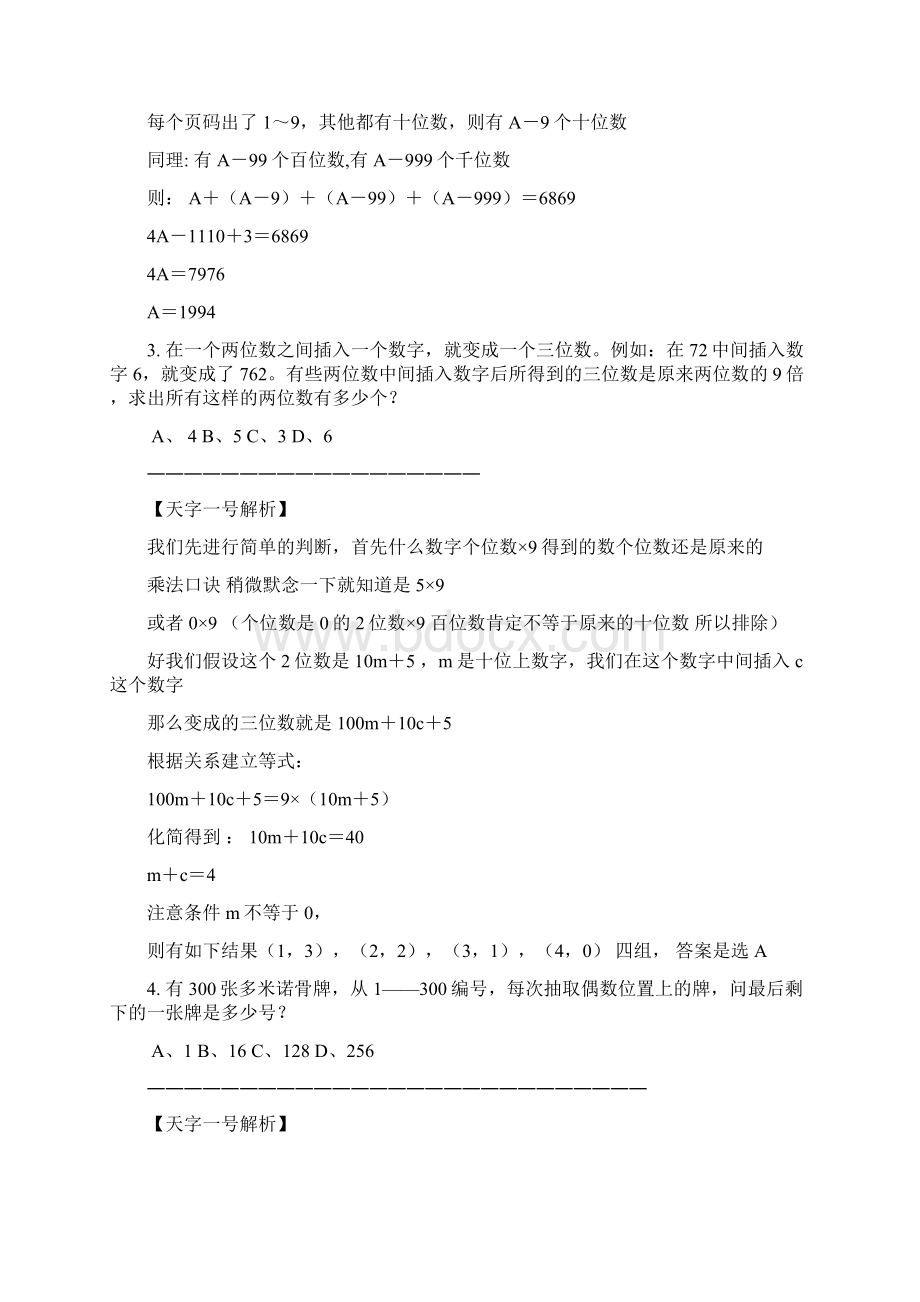 天字1号60道数学运算题目的分析Word格式文档下载.docx_第3页