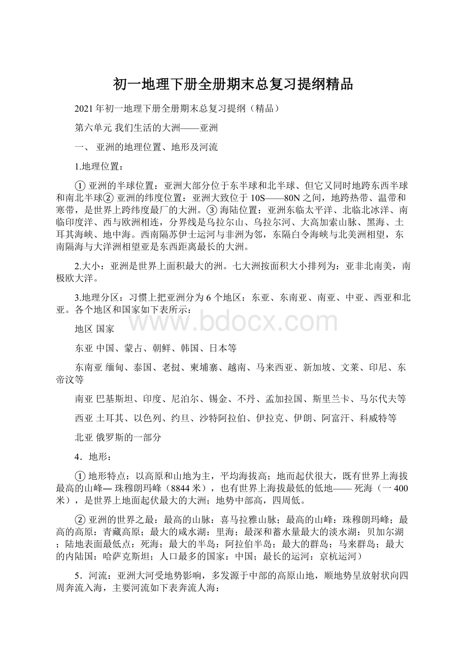 初一地理下册全册期末总复习提纲精品Word格式文档下载.docx_第1页