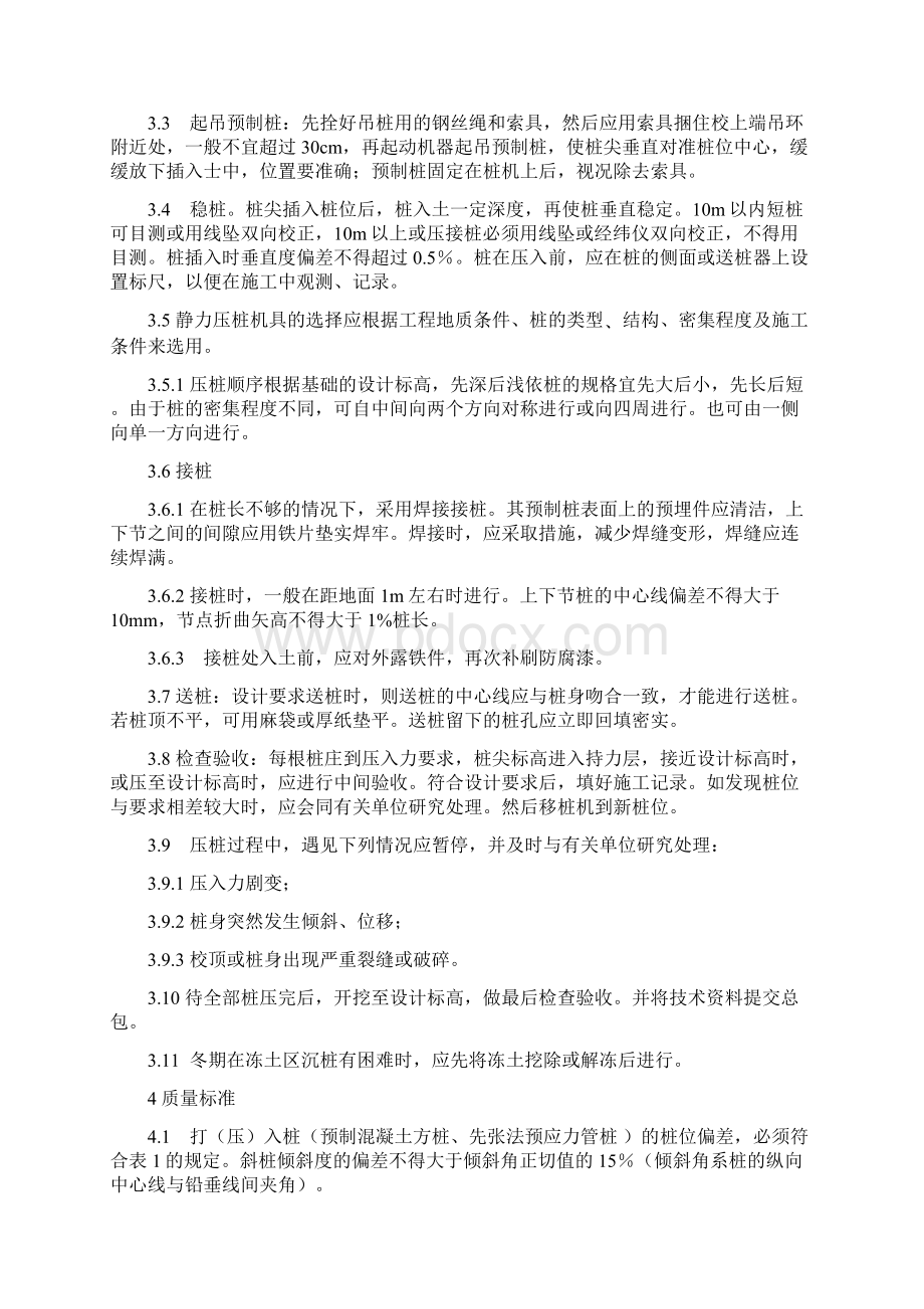 25钢筋混凝土预制桩压桩工艺标准.docx_第2页