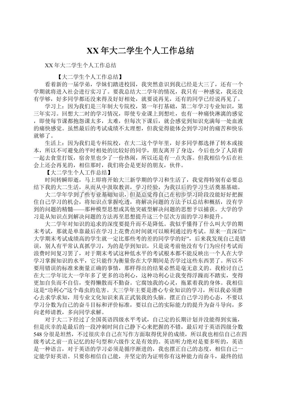 XX年大二学生个人工作总结Word文件下载.docx