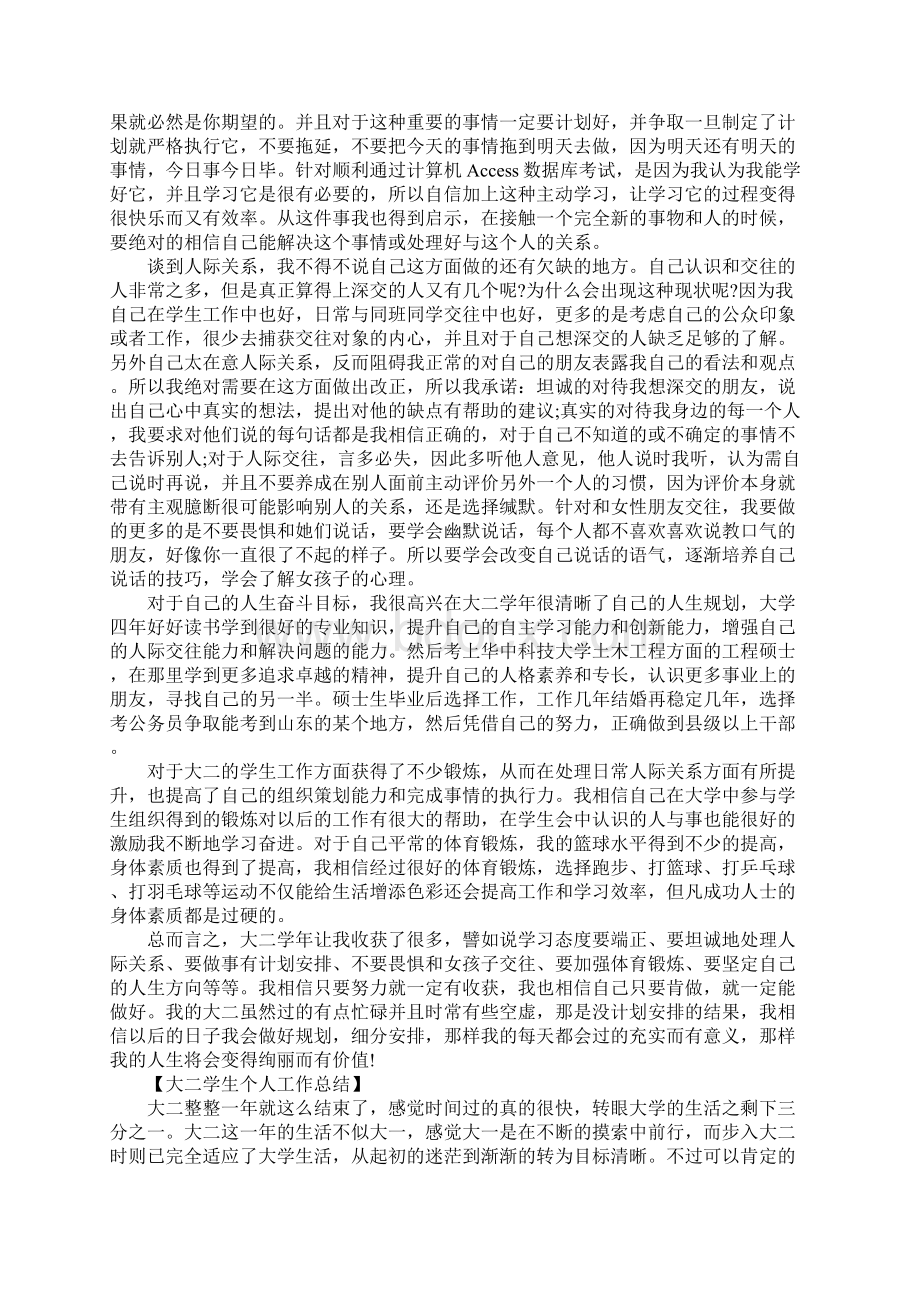 XX年大二学生个人工作总结Word文件下载.docx_第2页