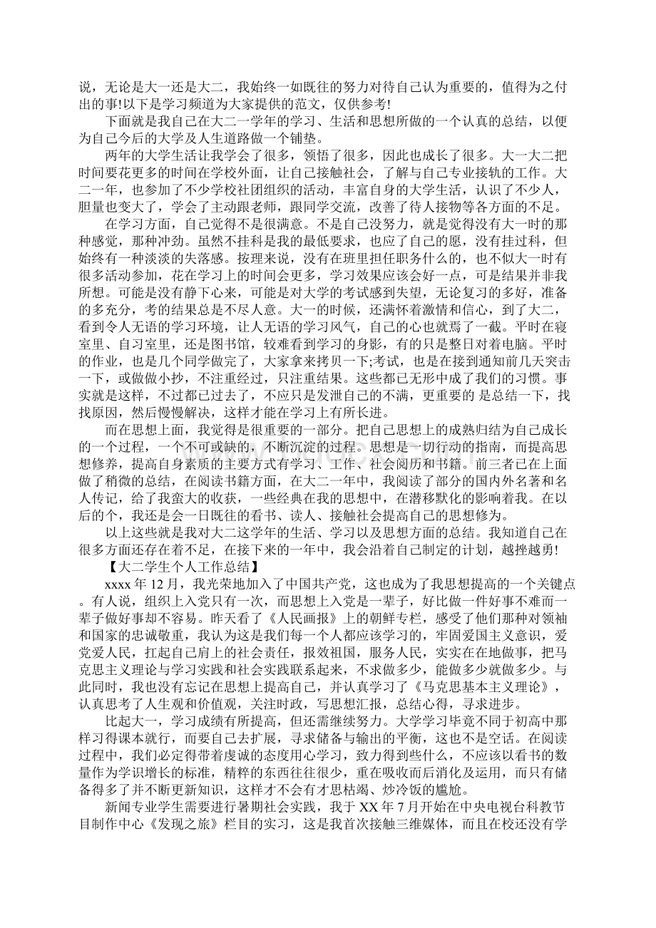 XX年大二学生个人工作总结Word文件下载.docx_第3页