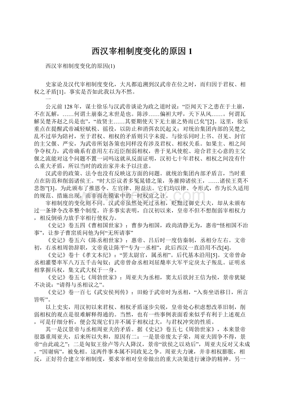 西汉宰相制度变化的原因1Word下载.docx_第1页