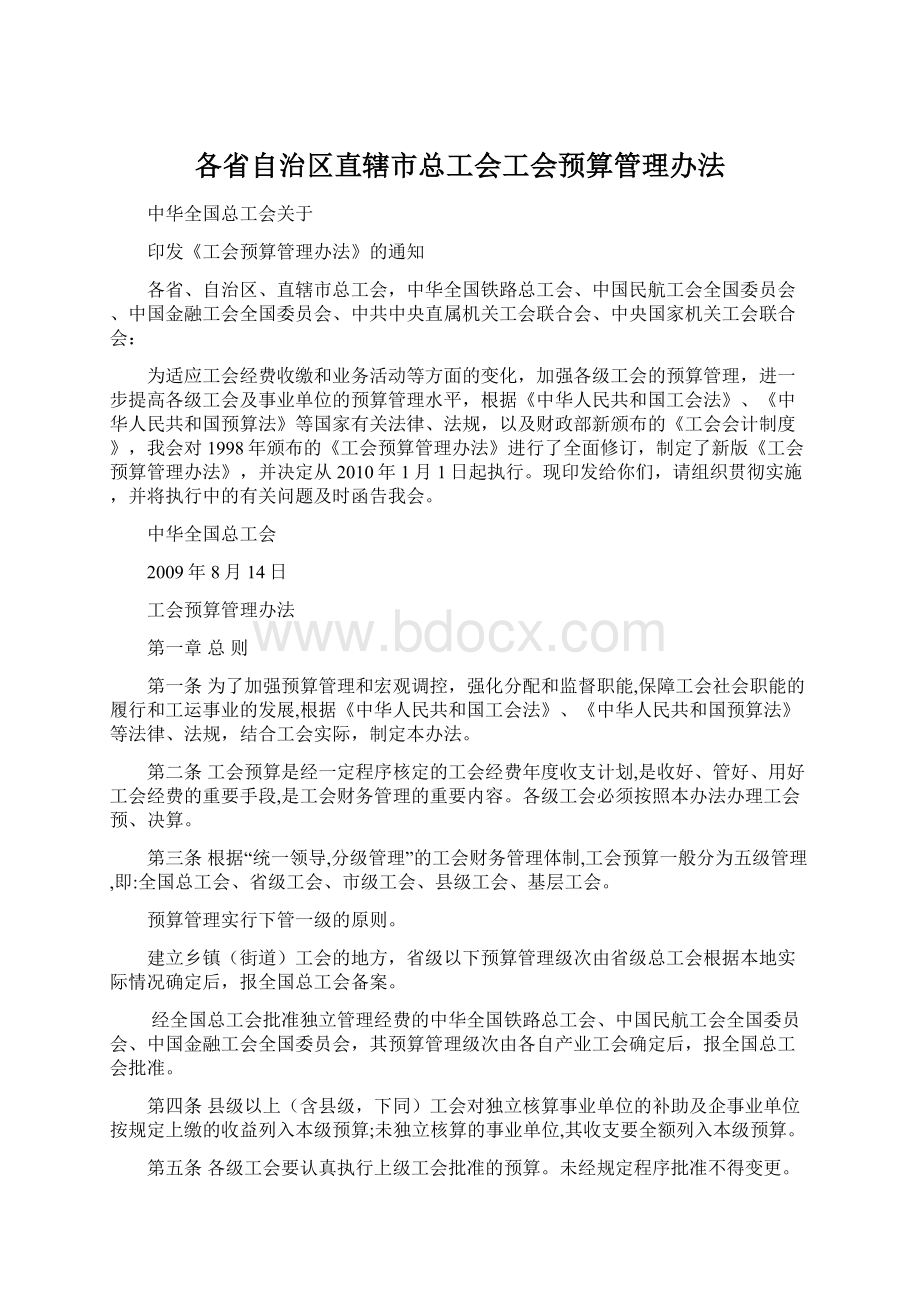 各省自治区直辖市总工会工会预算管理办法Word格式文档下载.docx