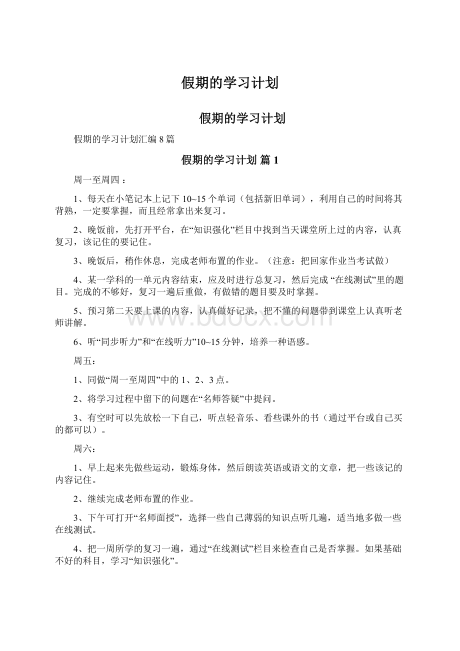 假期的学习计划.docx