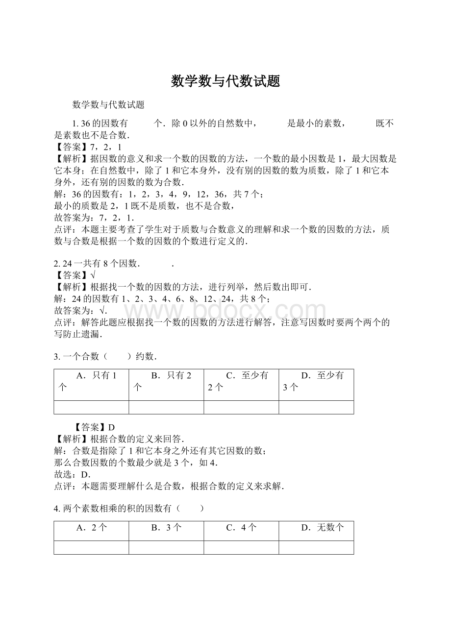 数学数与代数试题Word文档格式.docx