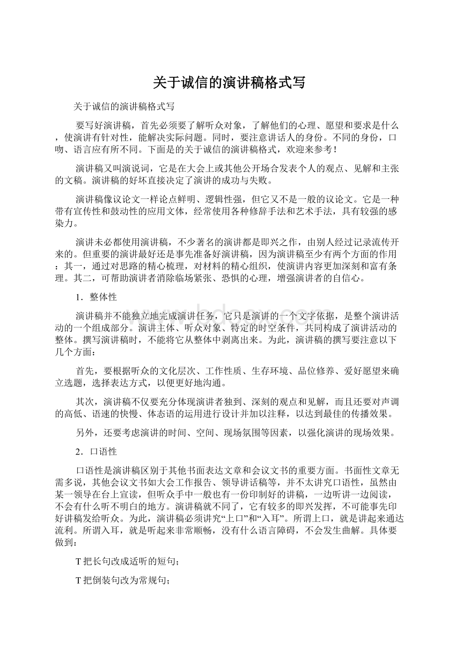 关于诚信的演讲稿格式写Word文件下载.docx_第1页